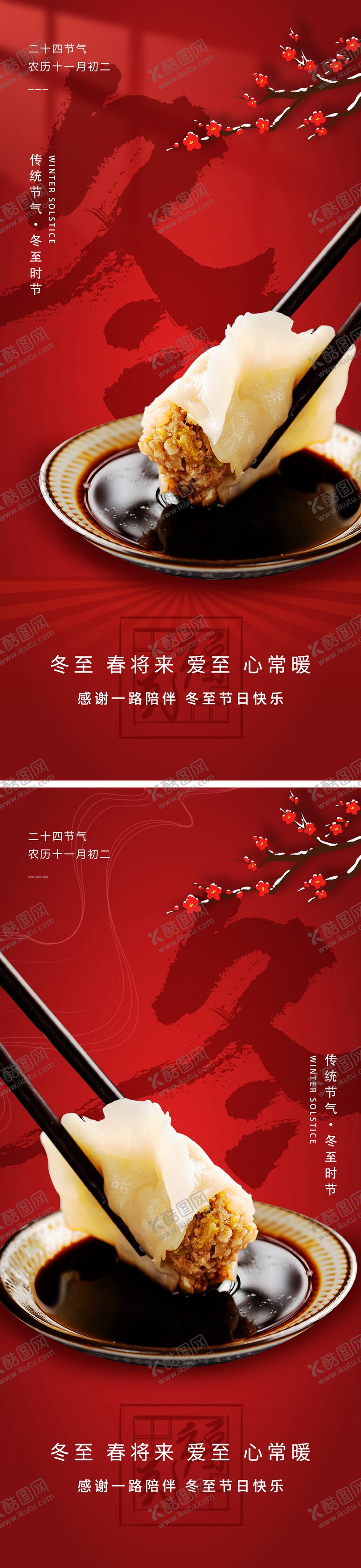编号：78636712210208528844【酷图网】源文件下载-冬至饺子喜庆节气海报