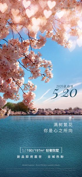 地产520活动海报