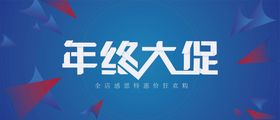 编号：05928309231148120712【酷图网】源文件下载-年终活动海报品牌盛典大促活动