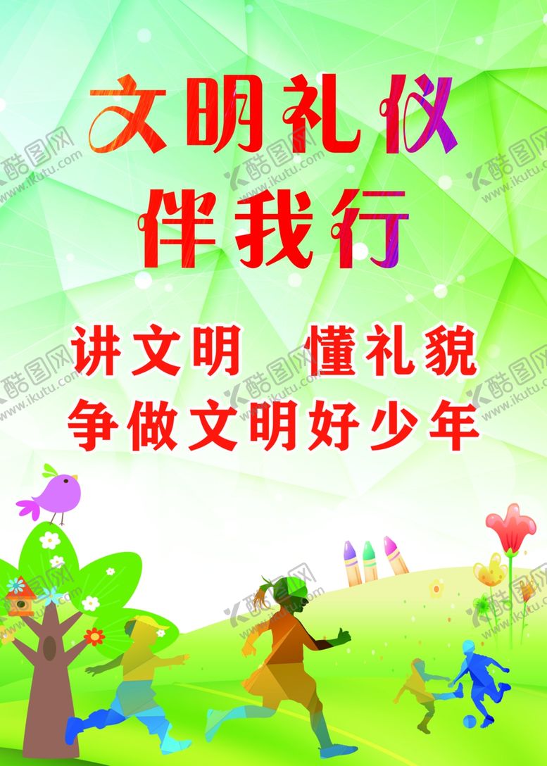 编号：43703010171911257155【酷图网】源文件下载-文明礼仪伴我行