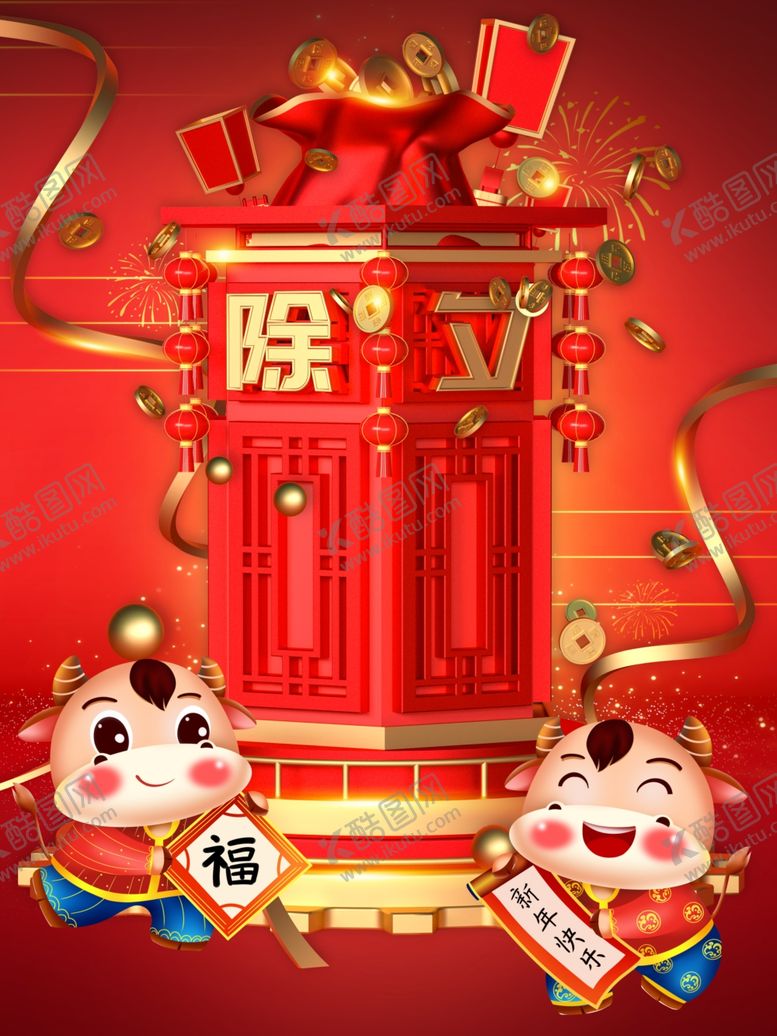 编号：91881609230750024893【酷图网】源文件下载-除夕