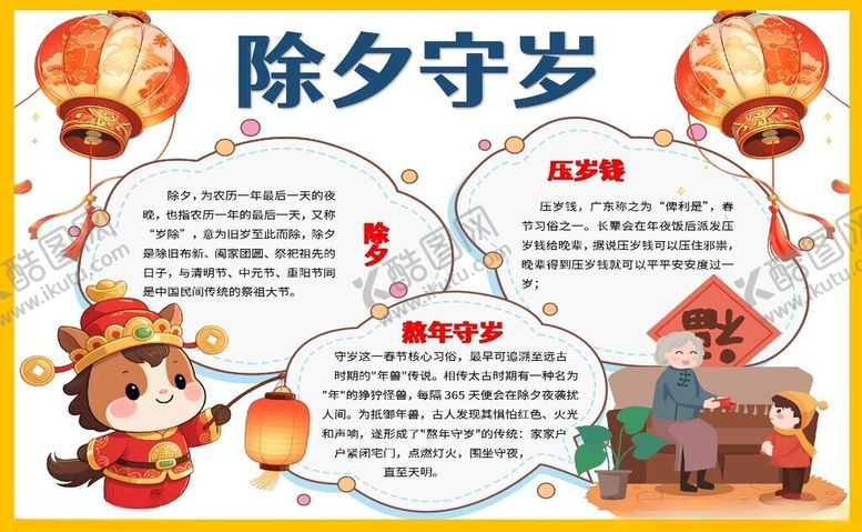 编号：25730904051715337407【酷图网】源文件下载-除夕守岁年夜饭马年春节手抄报