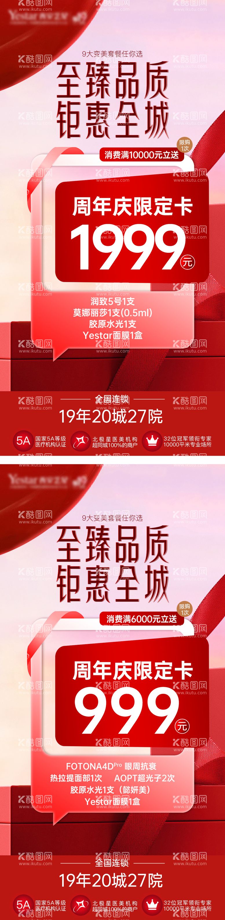 编号：32693612032120326768【酷图网】源文件下载-医美周年庆卡项系列海报