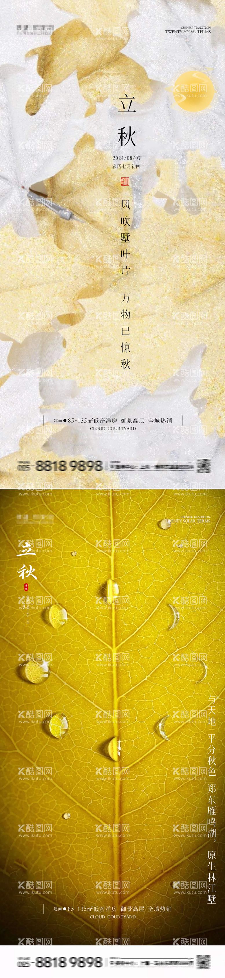 编号：94437112021434408299【酷图网】源文件下载-立秋海报图片