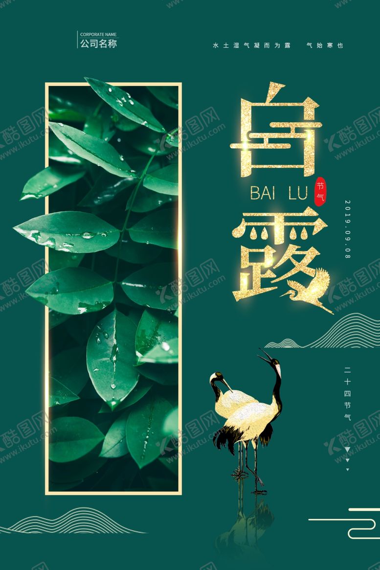 编号：65301907052121037342【酷图网】源文件下载-白露传统古风节气活动海报展板