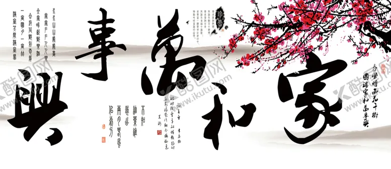 编号：98339505060041457583【酷图网】源文件下载-家和万事