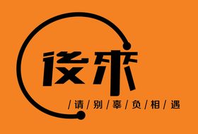 后来logo