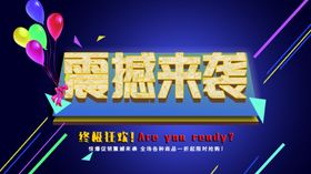 震撼来袭
