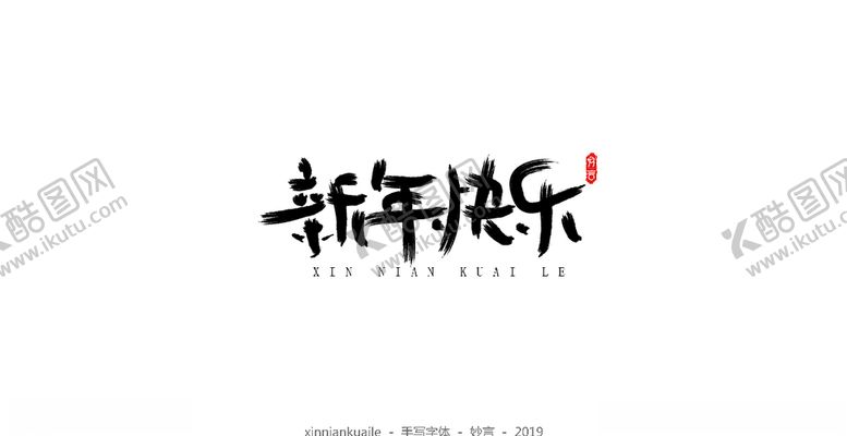 编号：87211409090230384832【酷图网】源文件下载-新年快乐