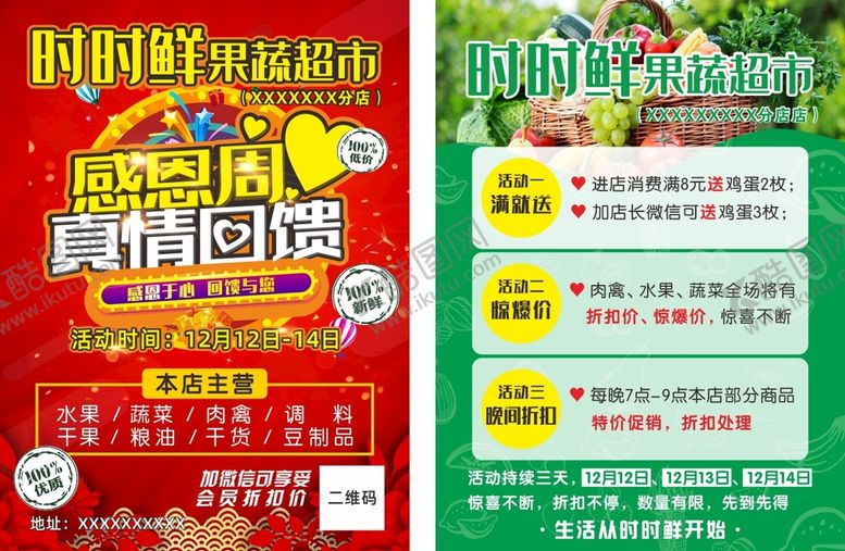 编号：76954009281052144015【酷图网】源文件下载-果蔬超市活动