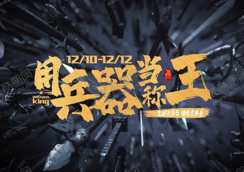 编号：45905209101717066804【酷图网】源文件下载-用兵器当称王