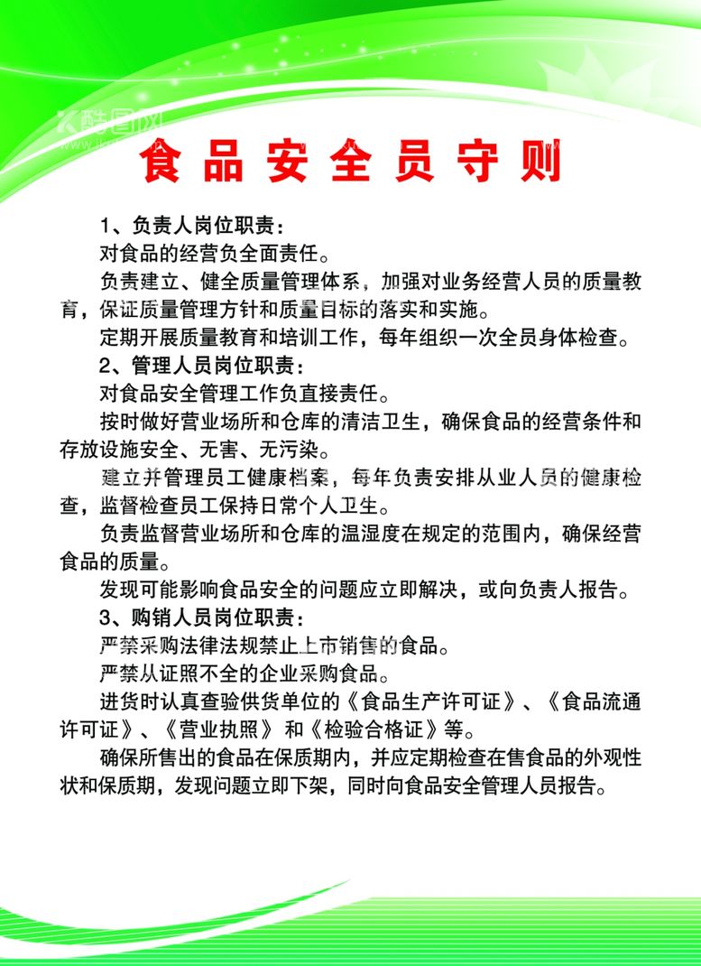 编号：86496403051212381791【酷图网】源文件下载-食品安全守则制度