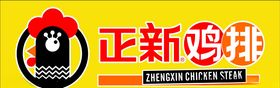 正新鸡排