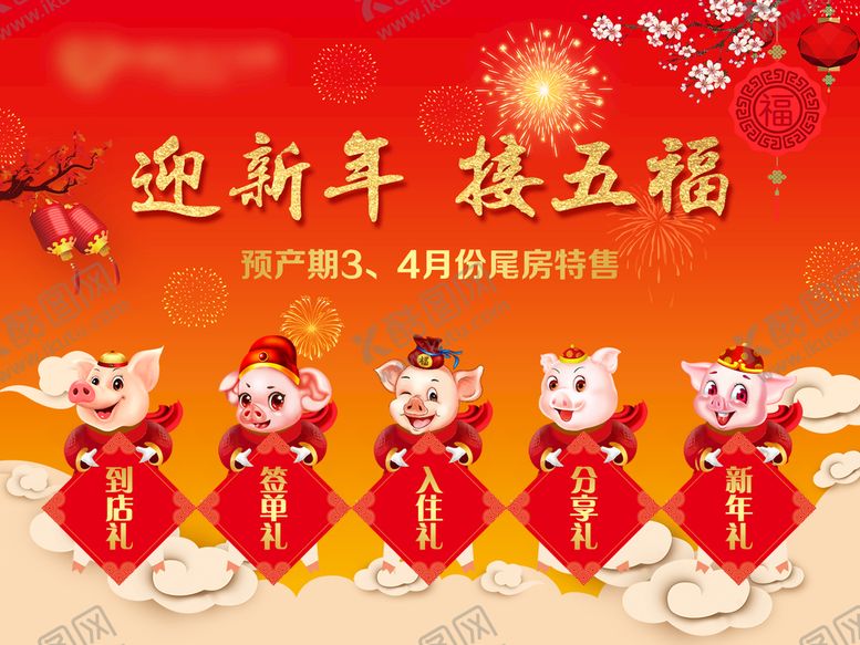 编号：91487009162153519863【酷图网】源文件下载-迎新年