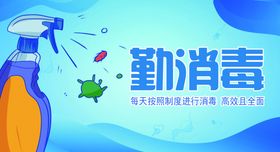 勤消毒