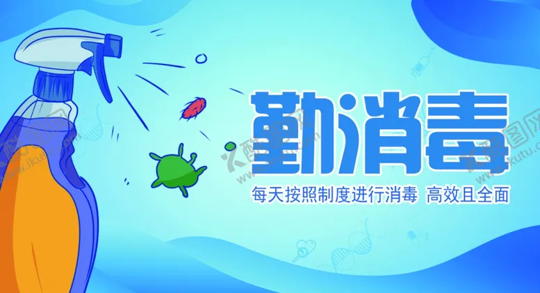 编号：92002209231850529715【酷图网】源文件下载-勤消毒