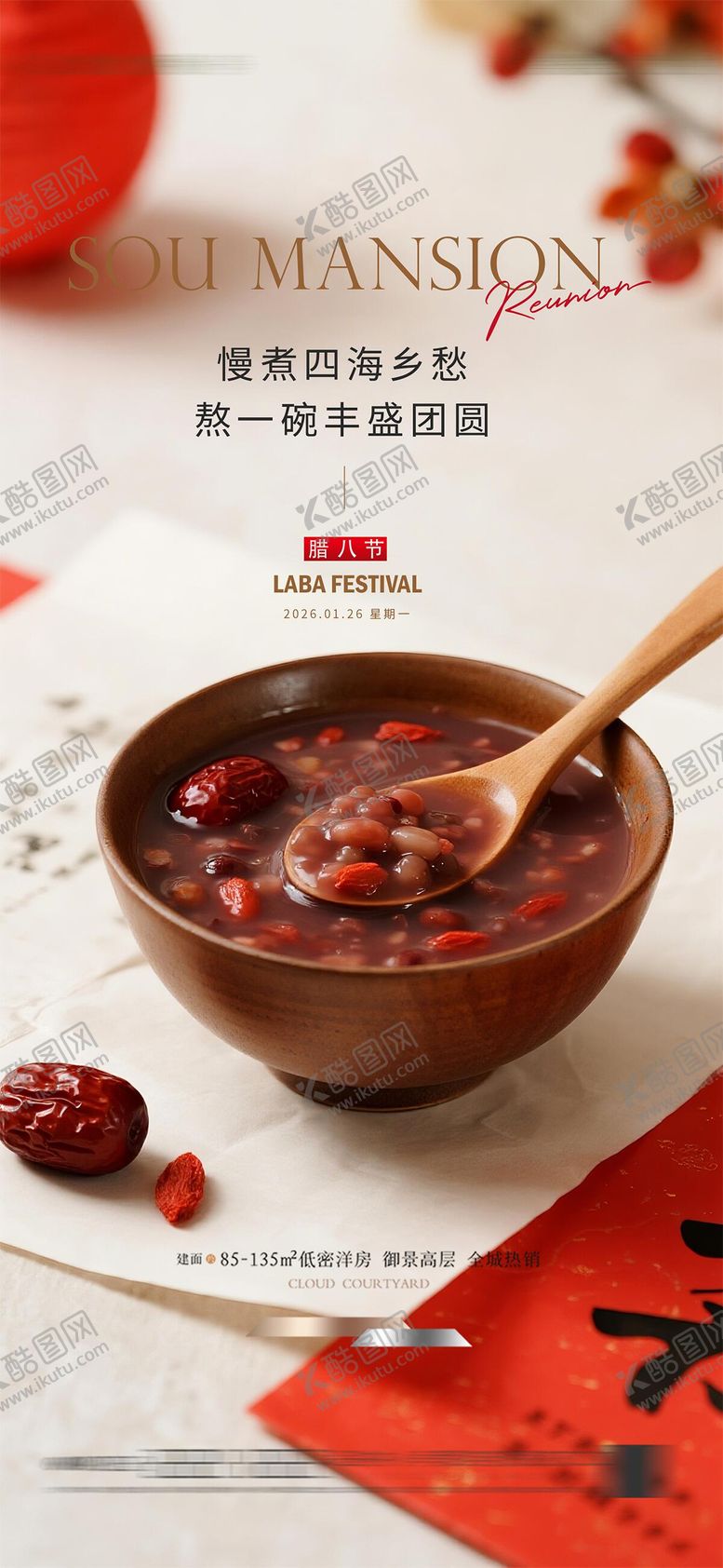 编号：61757701240206381817【酷图网】源文件下载-腊八节海报