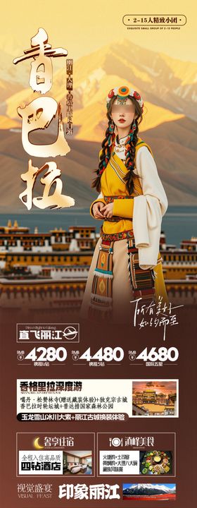 丽江云南洱海香巴拉旅游海报