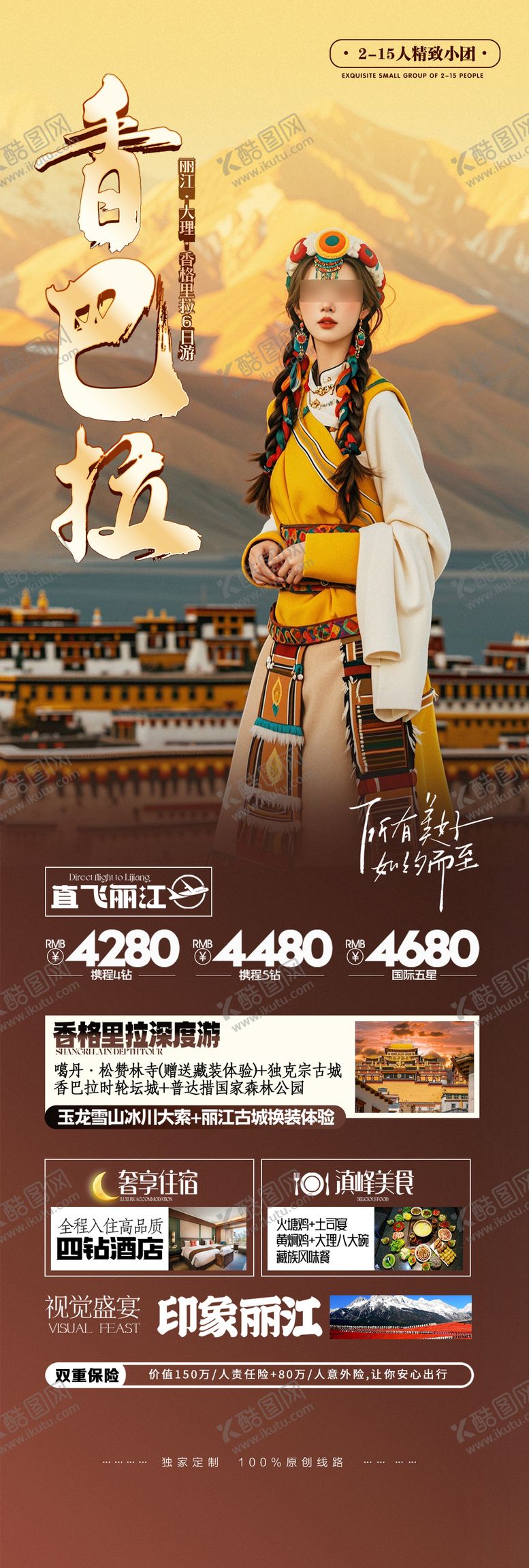 编号：18280705141528006109【酷图网】源文件下载-丽江云南洱海香巴拉旅游海报