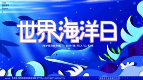 世界海洋日