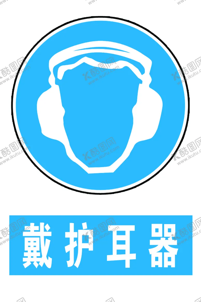 编号：38972609171505378734【酷图网】源文件下载-戴护耳器