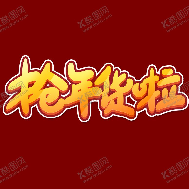 编号：27483009210814405638【酷图网】源文件下载-年货节字体 