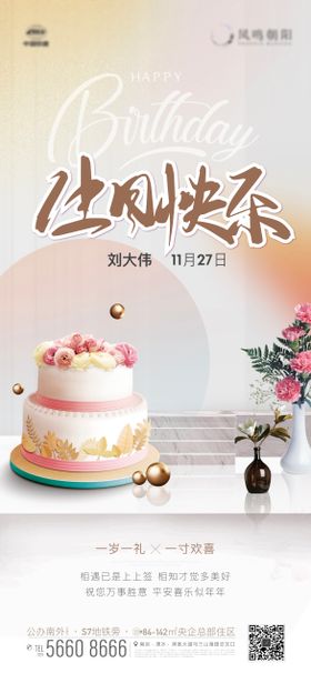 地产生日会蛋糕活动海报