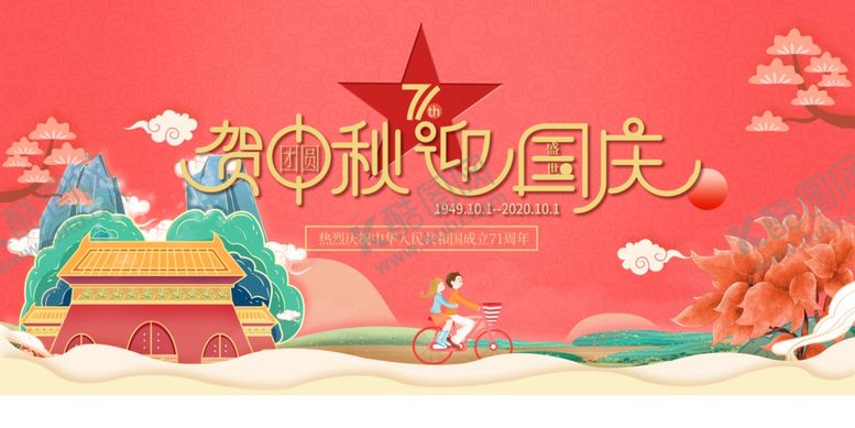 编号：11460105140436141610【酷图网】源文件下载-中秋国庆