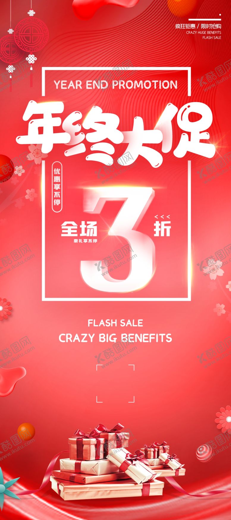 编号：58379706302242016309【酷图网】源文件下载-年终大促展架