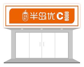 奶茶咖啡店门头样机