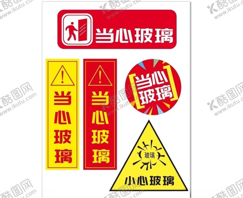 编号：14423010260408138843【酷图网】源文件下载-当心玻璃