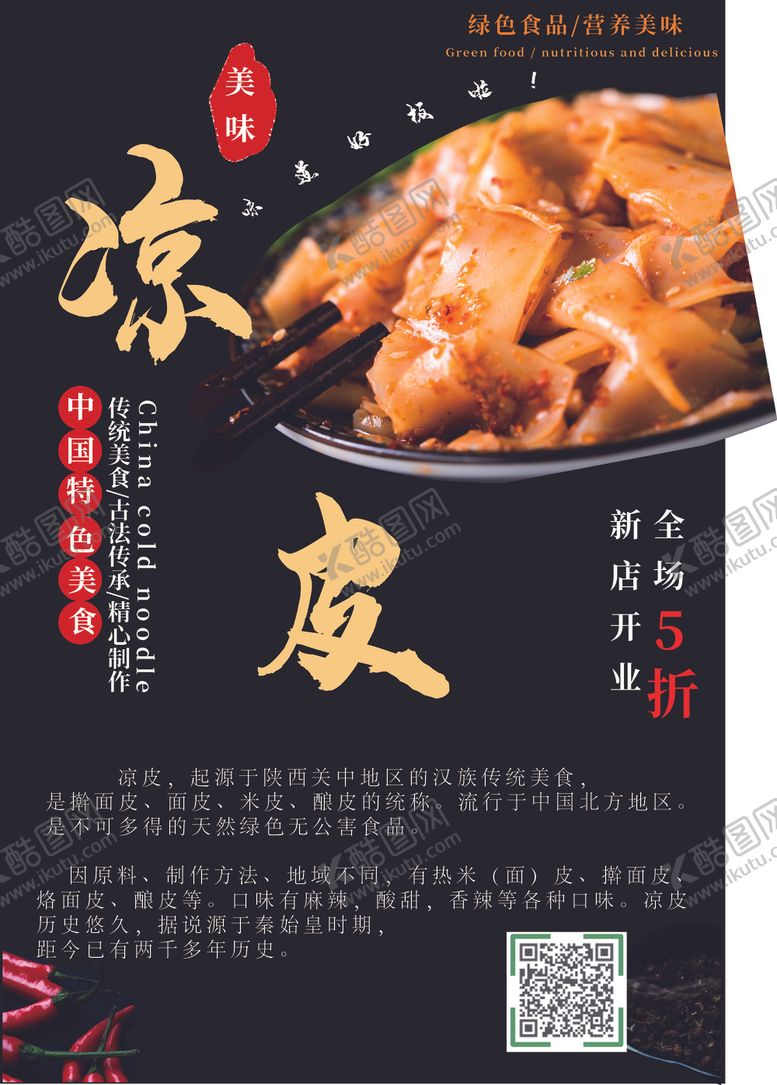 编号：21992509250522454633【酷图网】源文件下载-凉皮