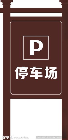 停车场指示牌