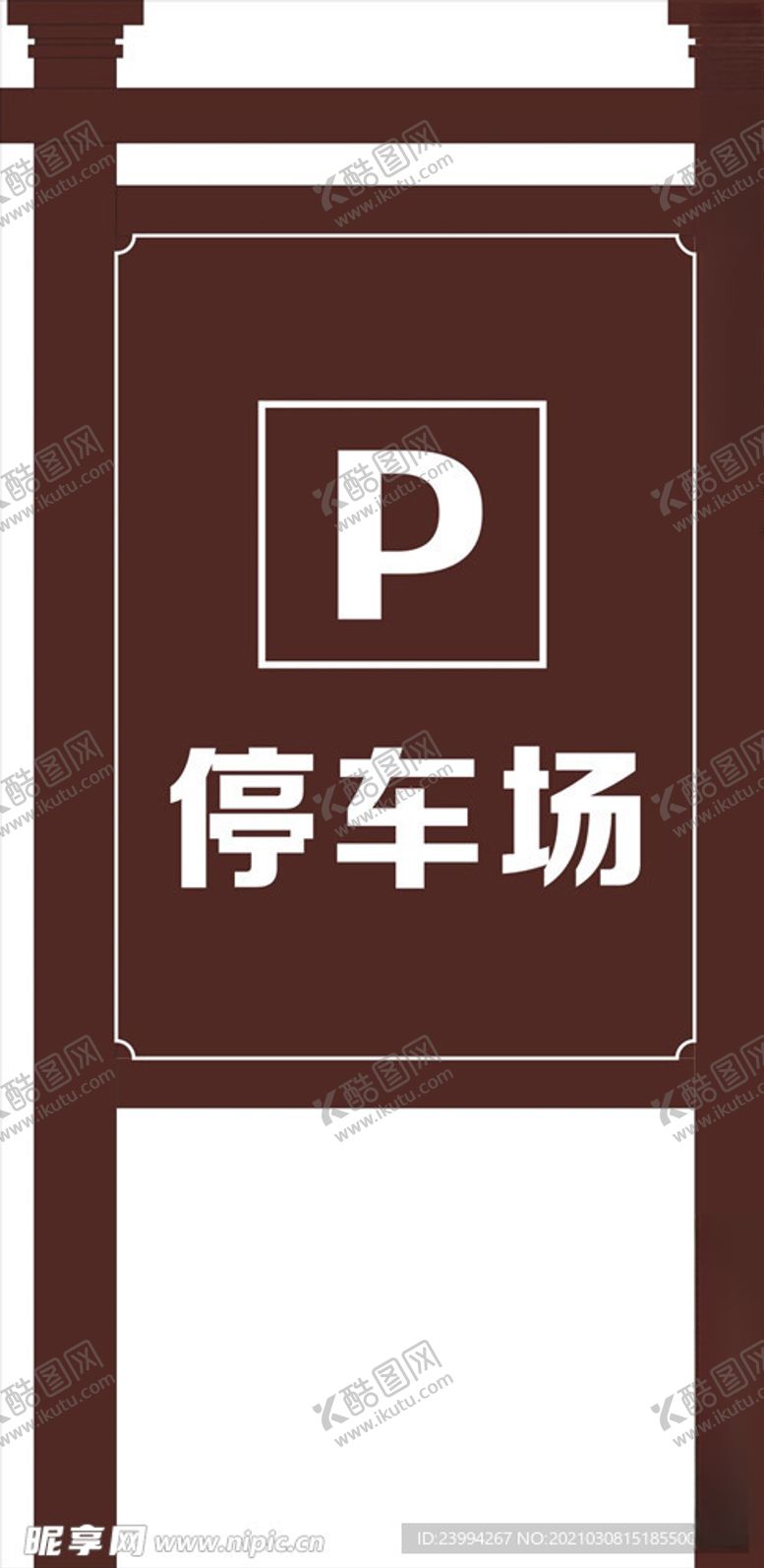 编号：92350106180326346555【酷图网】源文件下载-停车场指示牌