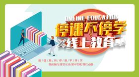 停课不停学