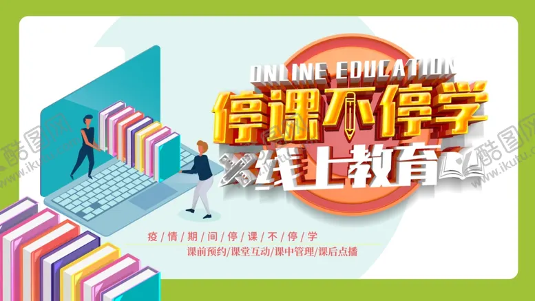编号：47289107010031446675【酷图网】源文件下载-停课不停学