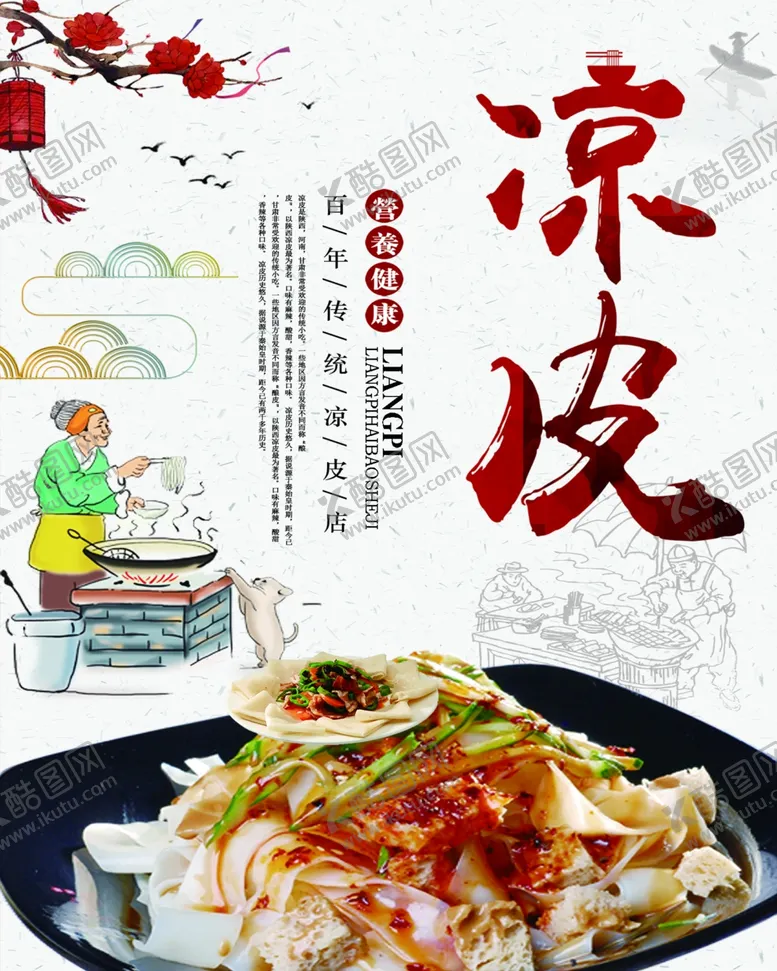 编号：50162703142315589349【酷图网】源文件下载-凉皮