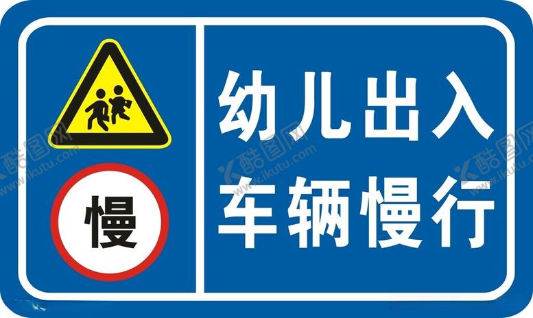 编号：17974312130057399892【酷图网】源文件下载-幼儿园交通警示牌