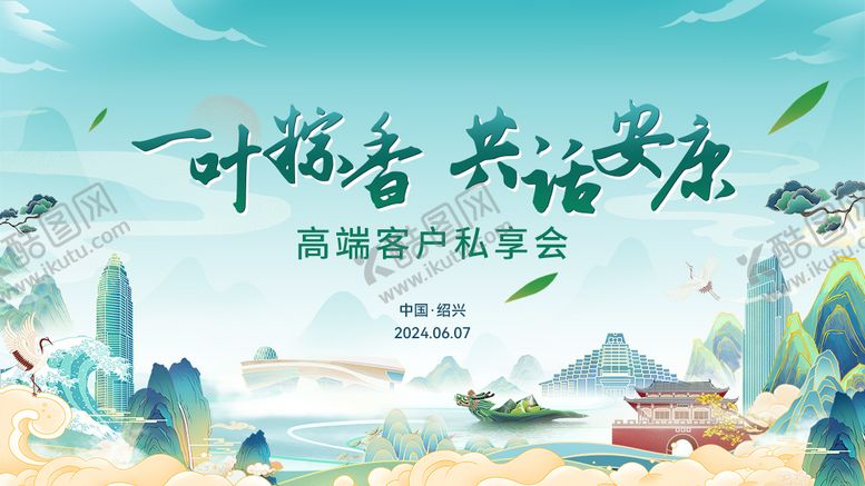 编号：13554503050115288836【酷图网】源文件下载-绍兴端午节安康高端客户私享会海报