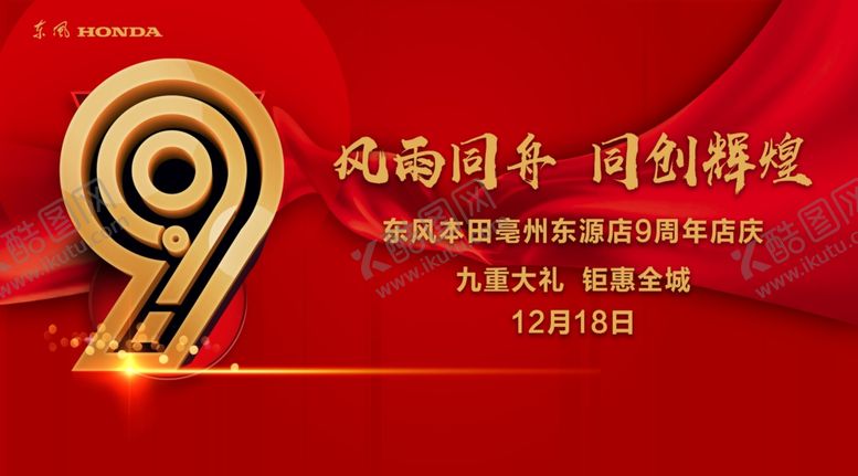 编号：12104507132047048885【酷图网】源文件下载-9周年背景