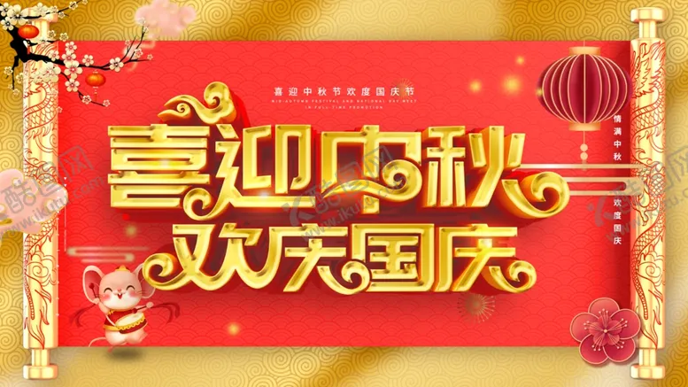 编号：68806103141213535077【酷图网】源文件下载-喜迎中秋