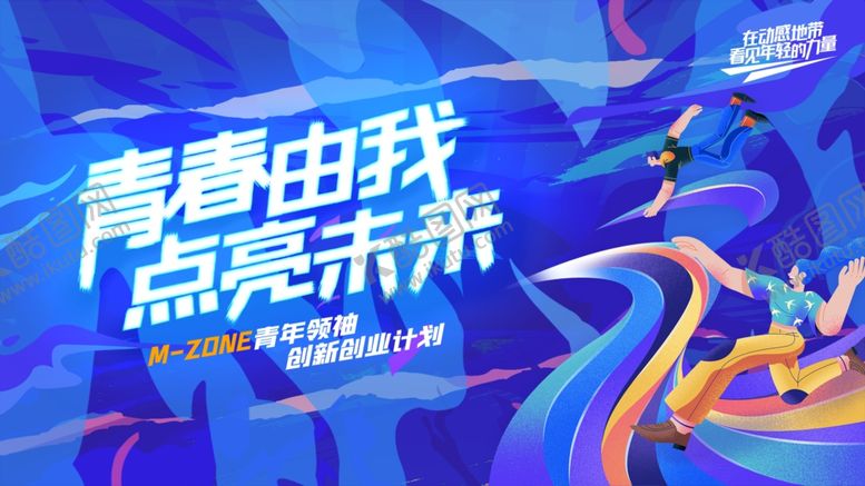编号：50243602231516287452【酷图网】源文件下载-青春主题海报