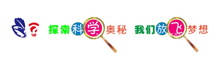 编号：72895109291330082193【酷图网】源文件下载-探索科学奥秘  我们放飞梦想 