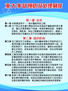 事故预防制度海报