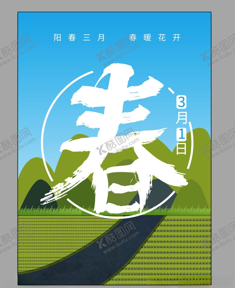 编号：10425810051602238527【酷图网】源文件下载-春天海报