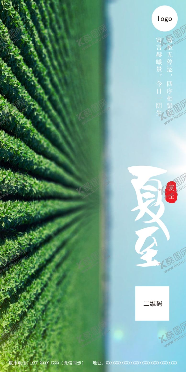 编号：20507809150232114934【酷图网】源文件下载-夏至海报宣传图