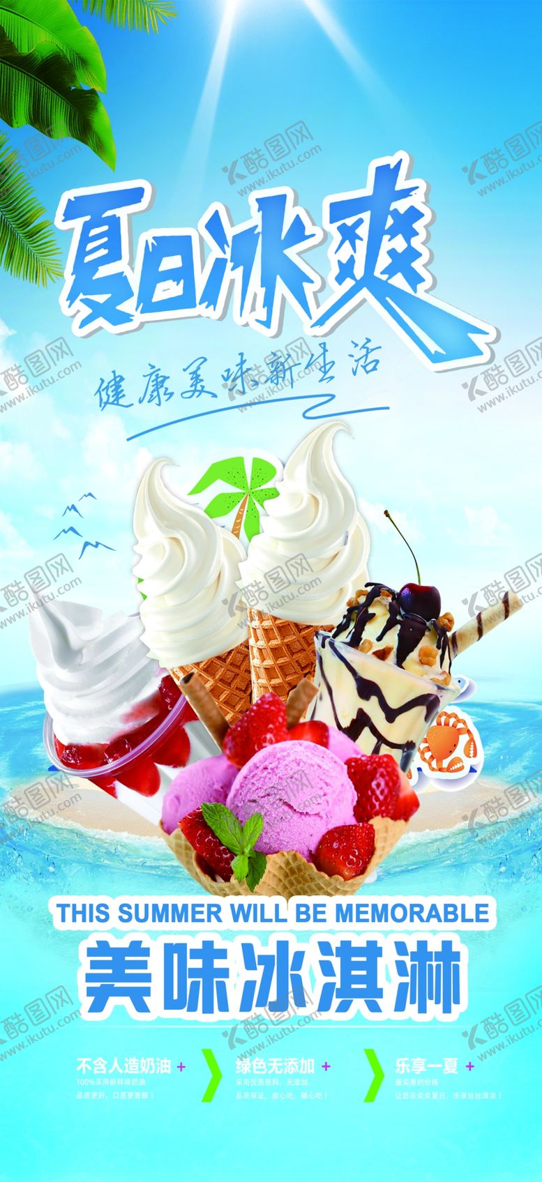 编号：43469610220124329715【酷图网】源文件下载-夏日冰爽