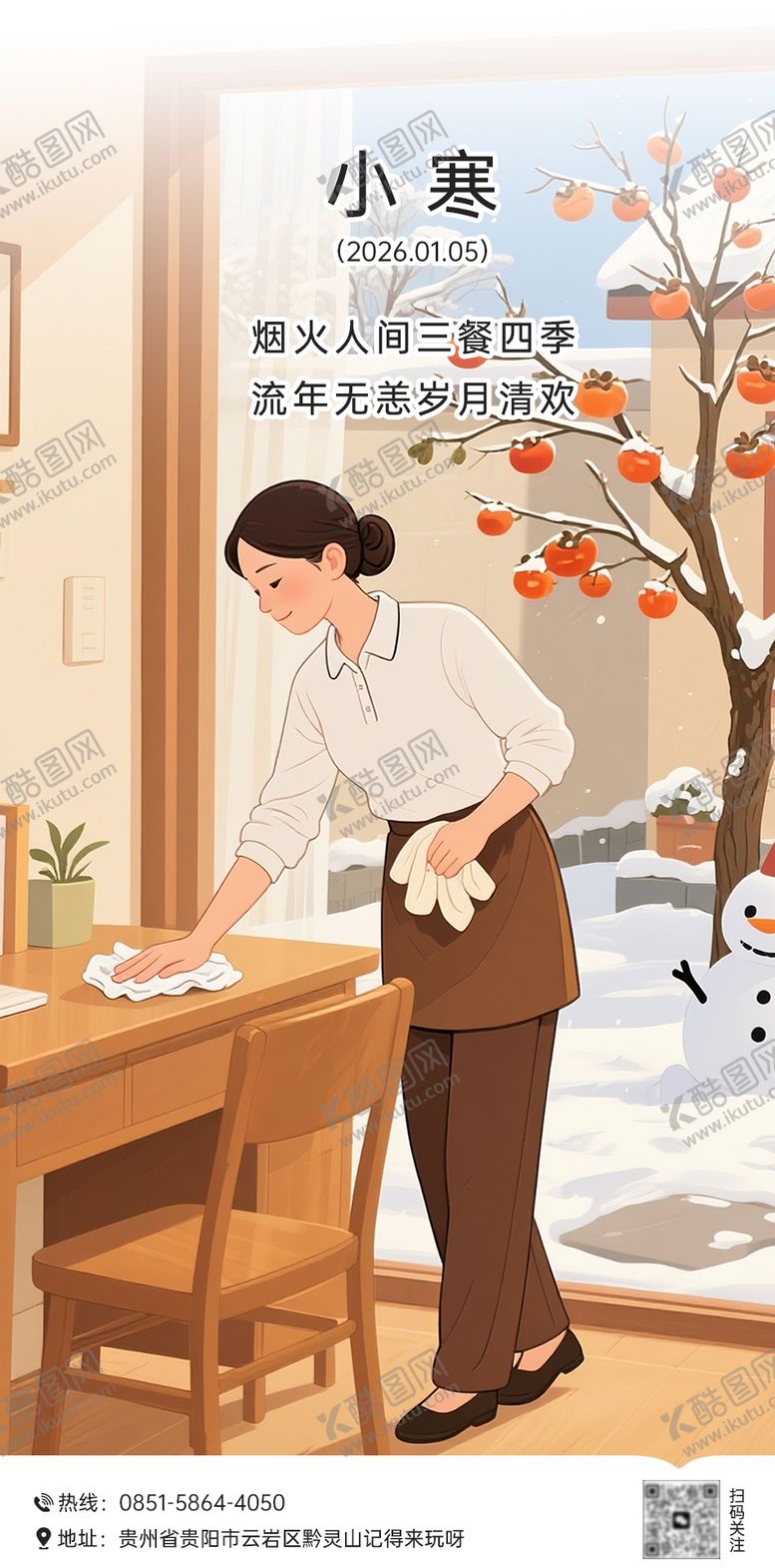 编号：50438012300908088058【酷图网】源文件下载-小寒节气海报  