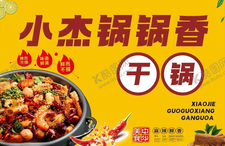 编号：25183402262259126507【酷图网】源文件下载-干锅麻辣烫海报