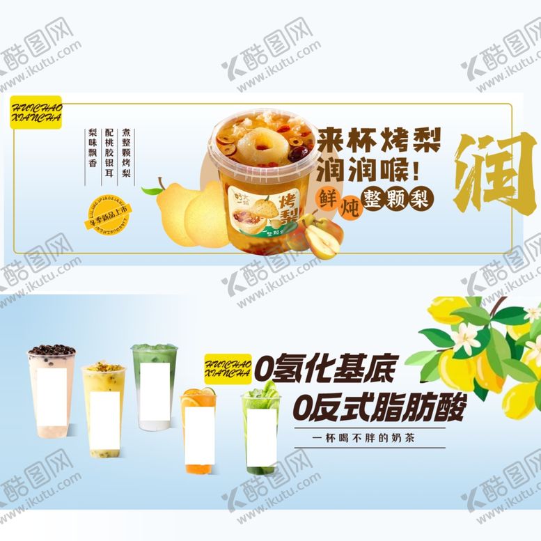 编号：18626412191321443661【酷图网】源文件下载-外卖海报奶茶烤梨饮品